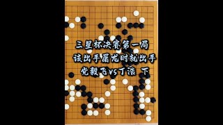 三星杯决赛第一局，该出手屠龙时就出手，党毅飞vs丁浩，下 #围棋 #雪梨下围棋 #党毅飞 #丁浩 #三星杯