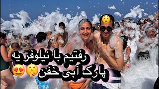 بزنین بریم بهترین پارک آبی شهر با نیلوفر و دوستاش!!!