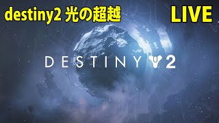 PS4版 destiny2【光の超越 】まずはパワー1250目指して光上げ参加型 LIVE