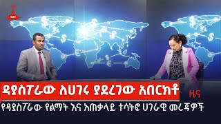 የዳያስፖራው የልማት እና አጠቃላይ ተሳትፎ ሀገራዊ መረጃዎች Etv | Ethiopia | News