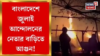 Bangladesh News: বাংলাদেশে জুলাই আন্দোলনের নেতার বাড়িতে আগুন! সপরিবারে পুড়িয়ে খুনের চেষ্টার অভিযোগ