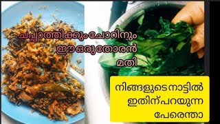 ചപ്പാത്തിക്കും ചോറിനും ഈ ഒരു തോരൻ മതി