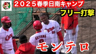 【大砲候補】モンテロ（広島東洋カープ）打撃練習！②【２０２５春季日南】