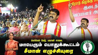 🔴நேரலை 28-01-2025 ஈரோடு கிழக்கு இடைத்தேர்தல் 2025 | சீமான் பரப்புரை | நெரிக்கல் மேடு, பவானி சாலை.