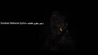 Zouhair Bahaoui - Lazem Alina Nsebro زهير البهاوي - لازم علينا نصبروا ( كلمات ) | ( Lyrics