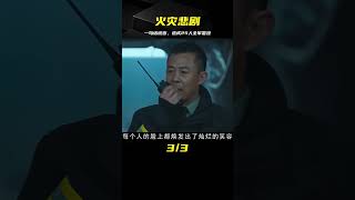 出警25人全部壯烈犧牲，只因一句謊言，釀成消防史上最大的悲劇！ #交通安全 #责任 #道路危险 #司机行为 #紧急情况