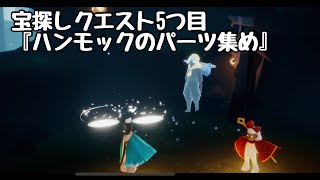 宝探しクエスト5つ目(ハンモック)宝探しクエスト流れ\u0026クエスト解説動画【Sky星を紡ぐ子どもたち】