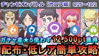 【ポケマス】EX化・技の飴不要！ガチャ産★５使わず配布低レアでチャンピオンバトル（カロス編）12,500pt獲得！9/18~25（初心者・無課金者・復帰者向け編成）【PokemonMasters】