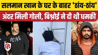 Salman Khan House Firing News: घर के बाहर दो बदमाशों ने की फायरिंग, बढ़ाई सुरक्षा | Mumbai