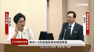 2020.11.11立法委員第10屆第2會期外交及國防委員會第13次全體委員會議