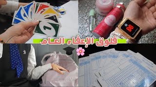 فلوق الإعفاء العـام 🌷🌟| النتيجة | مُشتريات 🛍️ | Vlag Exemption 2024