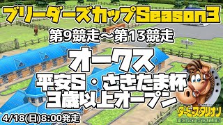 【ダビスタSwitchブリーダーズカップ】2021年4月18日 9R-13R オークス・平安S・さきたま杯・オープン