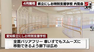 【特別支援学校】愛知県立にしお特別支援学校 内覧会（2022年3月29日）