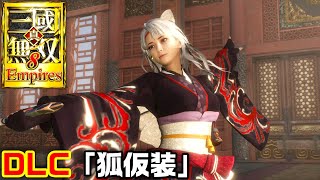 【三國無双8 Empires】DLC衣装「狐仮装」プレイ（修羅）『dynasty warriors 9 empires』