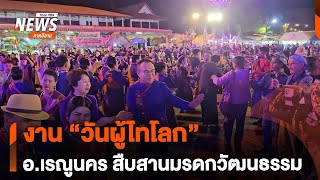 งาน “วันผู้ไทโลก” อ.เรณูนคร สืบสานมรดกวัฒนธรรม | จับตารอบทิศ | 18 ก.พ.68