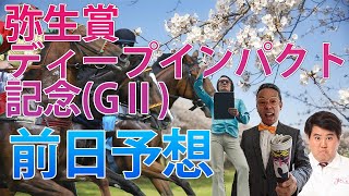 弥生賞ディープインパクト記念（GⅡ） 前日予想配信【トモのハリはピカイチ‼】2023.3.4 21:00～