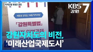 강원자치도의 비전, ‘미래산업국제도시’…법 개정안 공개 / KBS  2023.01.17.