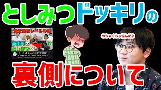 【虫眼鏡】としみつドッキリ動画の裏側、その時のネタ会議の様子について喋っております【ラジオ/切り抜き】