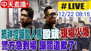 【中天直播 #LIVE】拳上2.0! 統神控蹦闆人馬\