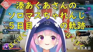 【ホロライブ/切り抜き】湊あくあさんの復活APEXソロマスちゃれんじの軌跡５日目【湊あくあ】