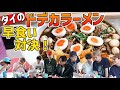 【早食い対決】タイでも地獄のデカラーメン！BUDDiiS