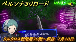 ペルソナ３リロード　タルタロス新階層７０階～解放　７月１８日　メインストーリー攻略　＃１６８　【P３R】