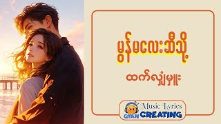 ထက်လျှံမှူး  -  မွန်မလေးဆီသို့ (Lyric BY GYAN)