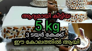 ആദ്യത്തെ 5 കിലോ കേക്ക് ഓർഡർ ഇങ്ങനെയായി/5 kg /3tire cake /stacking /packing /nuttybubblecake