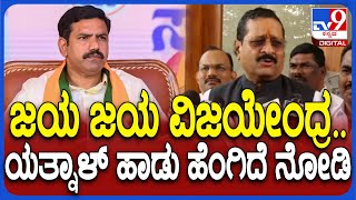 Yatnal on Vijayendra: ಮುಂಜಾನೆ ಎದ್ದು ಜಯ ಜಯ ವಿಜಯೇಂದ್ರ ಸುಪ್ರಭಾತ ಹಾಡಿ ಎಂದು ಯತ್ನಾಳ್ ವ್ಯಂಗ್ಯ| #TV9D