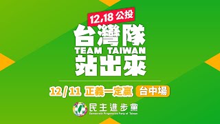 【直播中】黃金總動員！「正義一定贏」台中場大型公投說明會 ft.蔡英文、蘇貞昌、鄭文燦、林靜儀、林佳龍、陳柏惟、蔡其昌