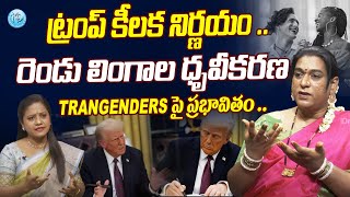 Transgender Activist Rachana Mudraboyina Exclusive Interview | TRUMP | iDream News