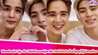 ฟิลแฟนหนัก”ยุ่น-ต้น”เสิร์ฟโมเมนต์คู่พาฟิน คิดถึงรักกันเป็นที่สุดดูก็รู้ไม่แทคด้วย#ยุ่นต้น #ต้นยุ่น