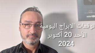 توقعات الأبراج الأحد 20 اكتوبر 2024