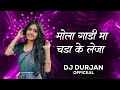 insta troll mix Mola gadi ma chada ke leja New cg song Dj Durjan Mandla cg dj mandla mix