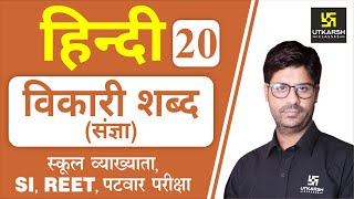 विकारी शब्द (संज्ञा) | Hindi Grammar EP-20 | 1st Grd. Teacher, SI, REET, & All Exams | by Ashish Sir