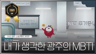 [2022 광주 소통콘텐츠 공모전] 일반 부문 장려상, 내가 생각한 광주의 MBTI - 정희주