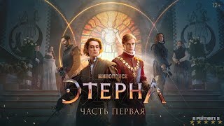 Этерна | Трейлер | Сериал 2024 | 1-й сезон