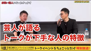 【宮迫×堀江】芸人が語るトークが下手な人の特徴