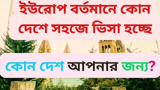 #ইউরোপ কোন দেশ আমার জন্য ভালো? #স্টুডেন্ট ভিসা ও কাজের ভিসা কোনটায় আমি আসবো।