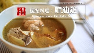 【蘿潔塔的廚房】暖冬料理：麻油雞。一個令人懷念的味道。Taiwanese Sesame Oil Chicken Stew