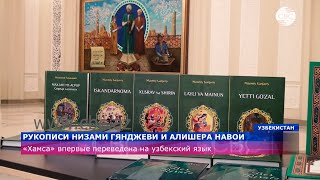 «Произведения Низами Гянджеви и Алишера Наваи в рукописях»