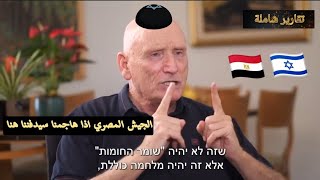 الجيش المصري هيدفنا اذا نفذ صبره على إسرائيل ودخل حرب معانا | لواء سابق بالجيش الإسرائيلي يحذر