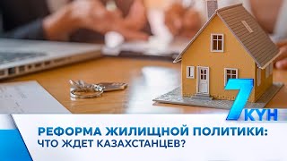 Жилищная реформа: какие новые функции получит Отбасы банк?