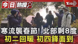 寒流襲春節! 北部剩8度 初二回暖 初四鋒面到｜TVBS新聞 @TVBSNEWS01