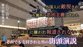 【桜井誠：日本第一党】東京都知事選挙街頭演説　2024年6月20日 #桜井誠