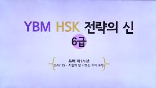 [YBM HSK 전략의 신 6급 ] DAY 15 시험에 잘 나오는 기타 유형 (김연희 강사 저자직강 무료동영상)