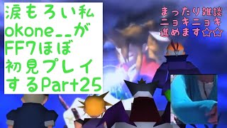 涙もろい私okone__がFF7ほぼ初見プレイするPart25