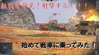 【WoT Blitz】戦車道始めてみた！＃１【ガチ初心者のゆっくり実況】