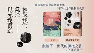 韓國一鳴驚人新生代作家金草葉對台灣讀者說的話——首部短篇小說集《如果我們無法以光速前進》