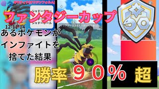 【ポケモンGO】ファンタジーカップ！初手にギラティナ（オリジンフォルム）優秀説！不利対面は、多くなるが出し負けるのは少ない！あと、あるポケモンにインファイト捨てさせたら、意外と強くなった！